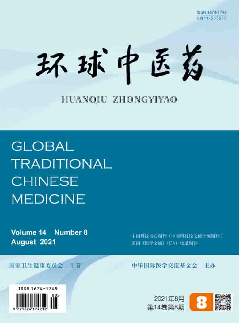环球中医药杂志封面
