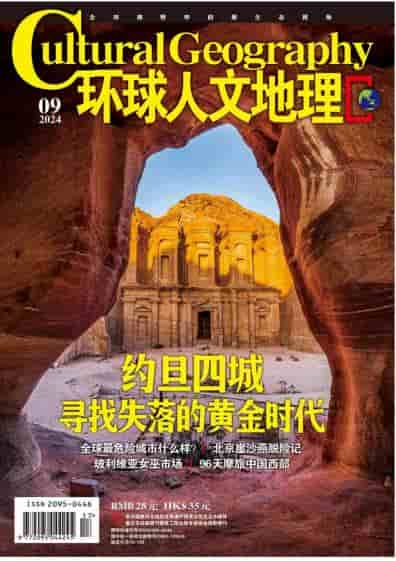 环球人文地理杂志封面