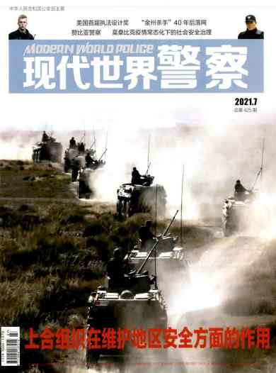 现代世界警察杂志封面