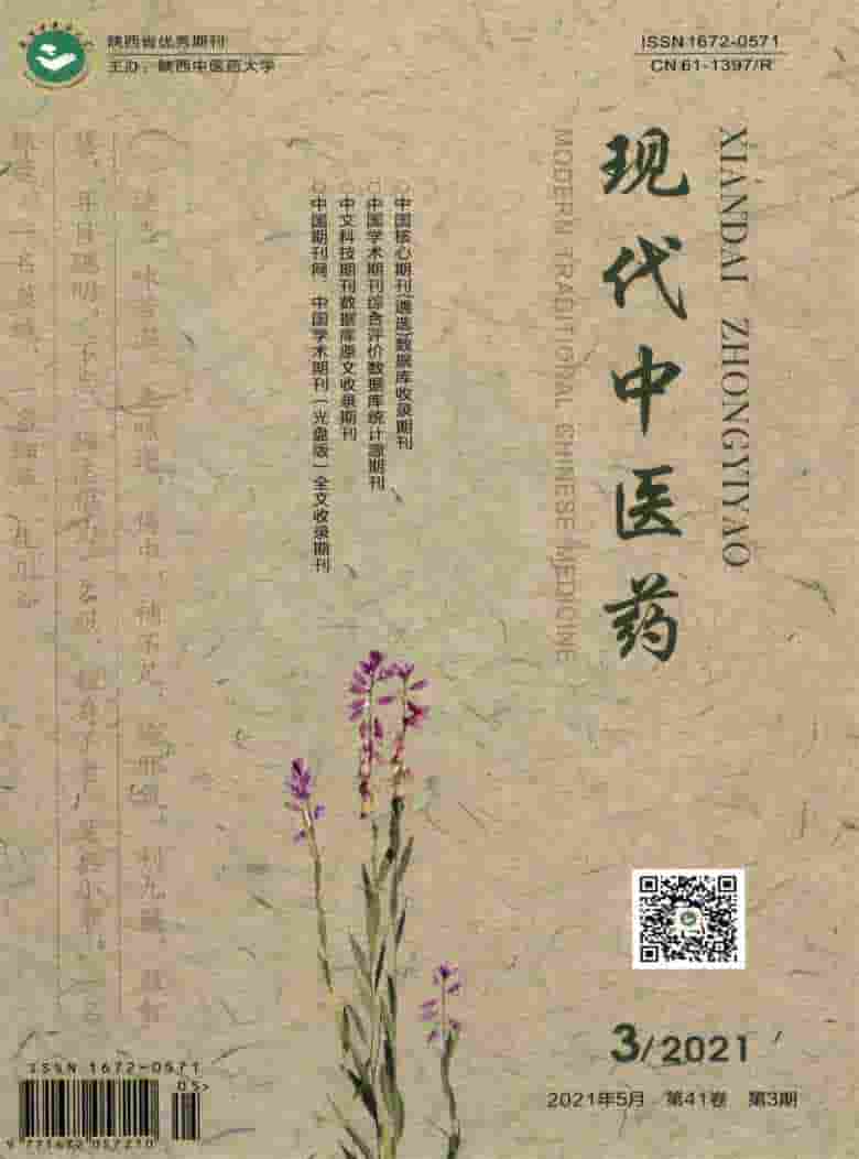 现代中医药杂志封面