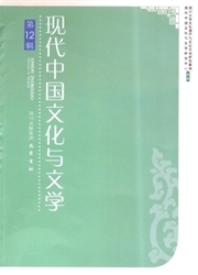 现代中国文化与文学杂志封面