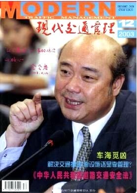 现代交通管理杂志封面