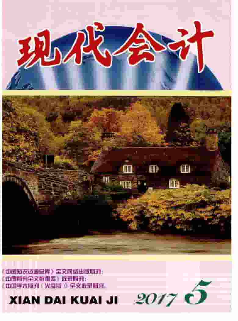 现代会计杂志封面