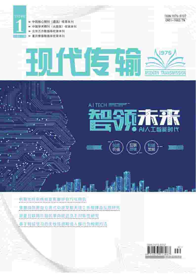 现代传输杂志封面