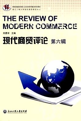 现代商贸评论杂志封面