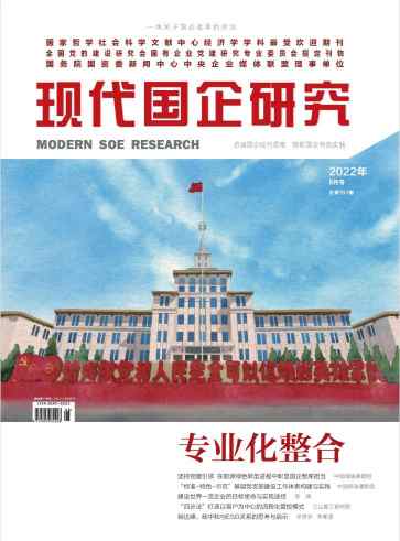 现代国企研究杂志封面