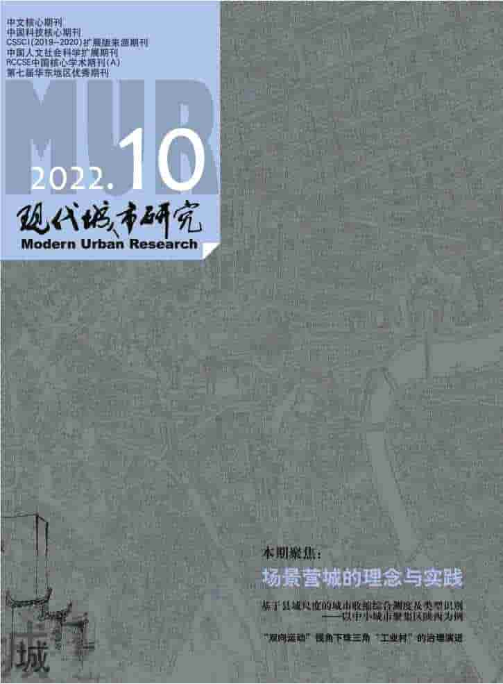 现代城市研究杂志封面