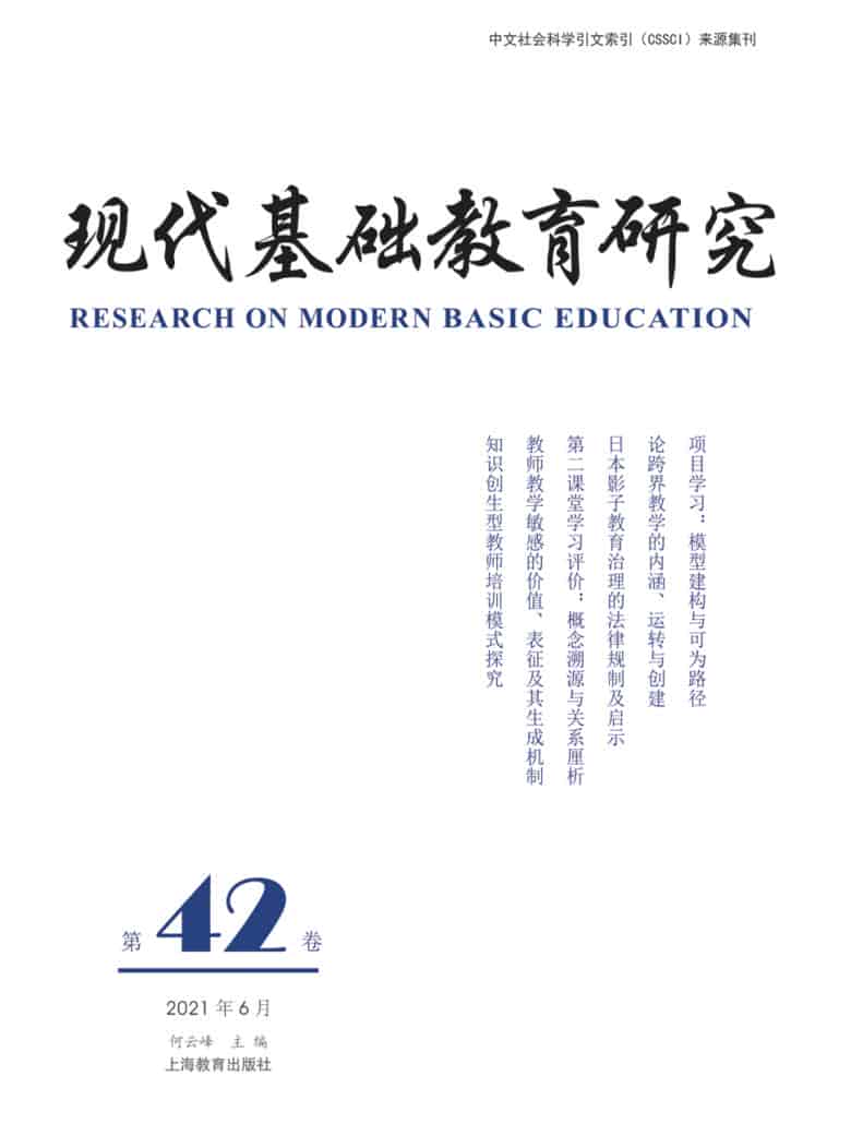 现代基础教育研究杂志封面
