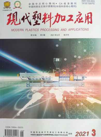 现代塑料加工应用杂志封面