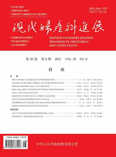 现代妇产科进展杂志封面