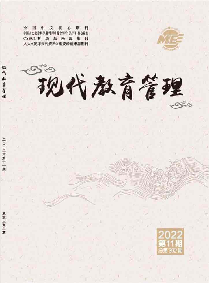 现代教育管理杂志封面