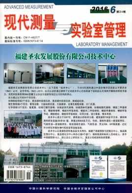 现代测量与实验室管理杂志封面