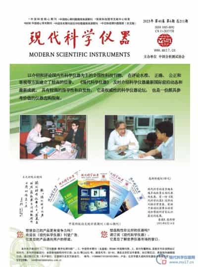 现代科学仪器杂志封面