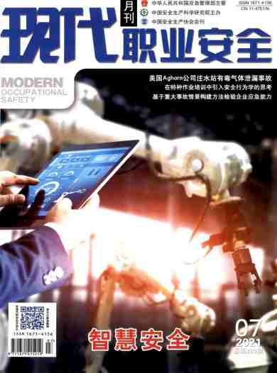 现代职业安全杂志封面