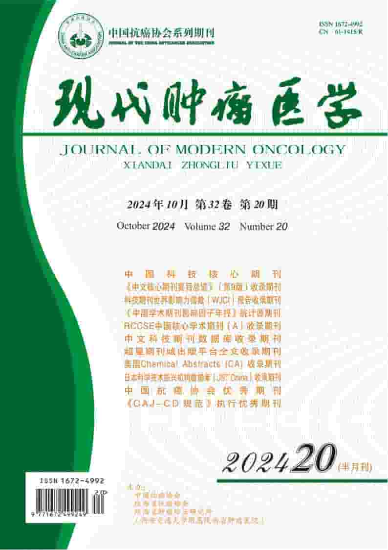 现代肿瘤医学杂志封面