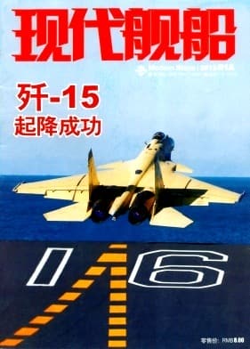 现代舰船杂志封面