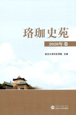 珞珈史苑杂志封面