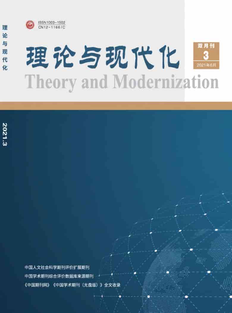 理论与现代化杂志封面