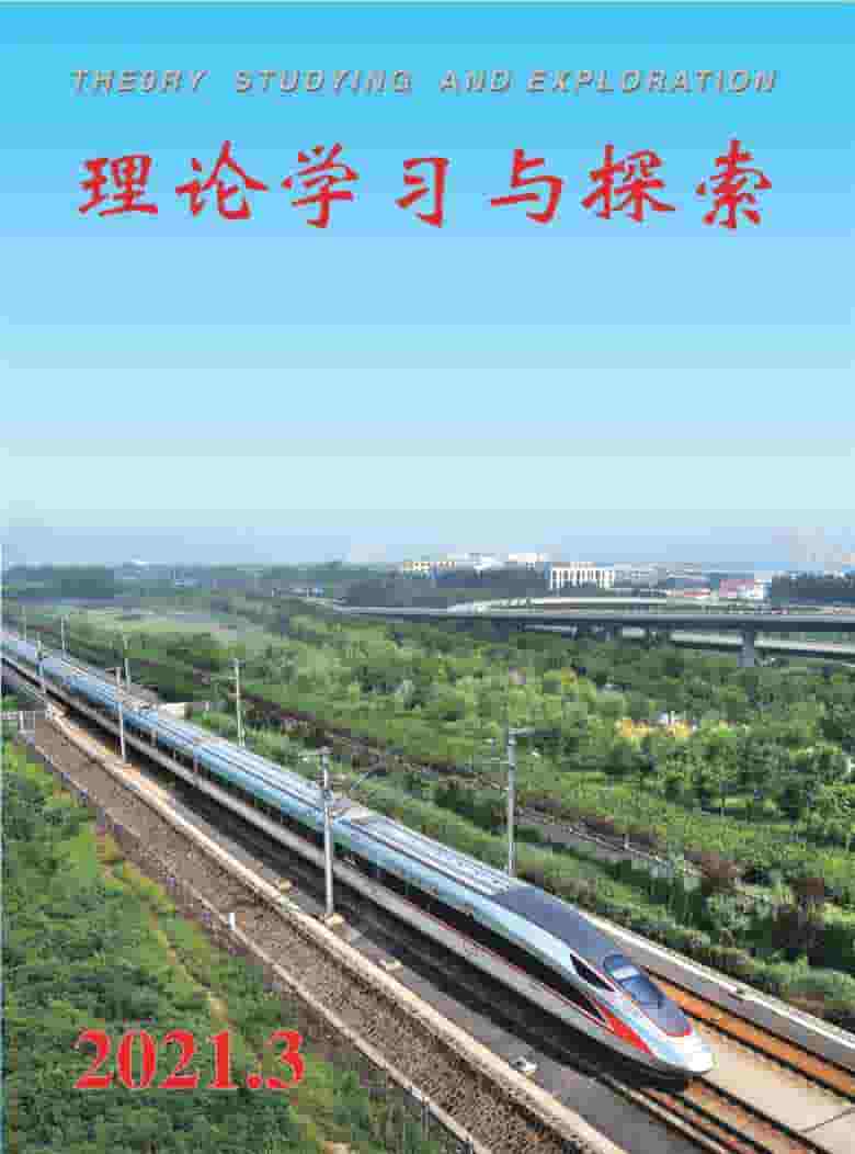 理论学习与探索杂志封面