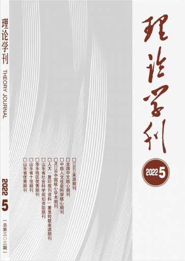 理论学刊杂志封面