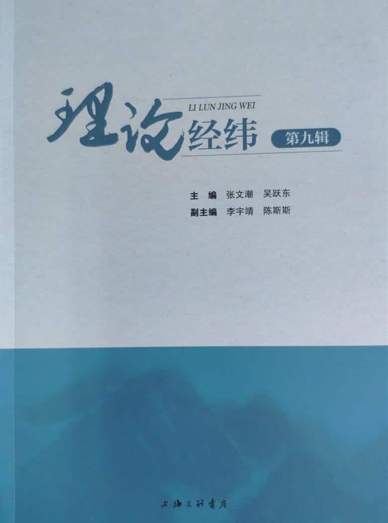 理论经纬杂志封面