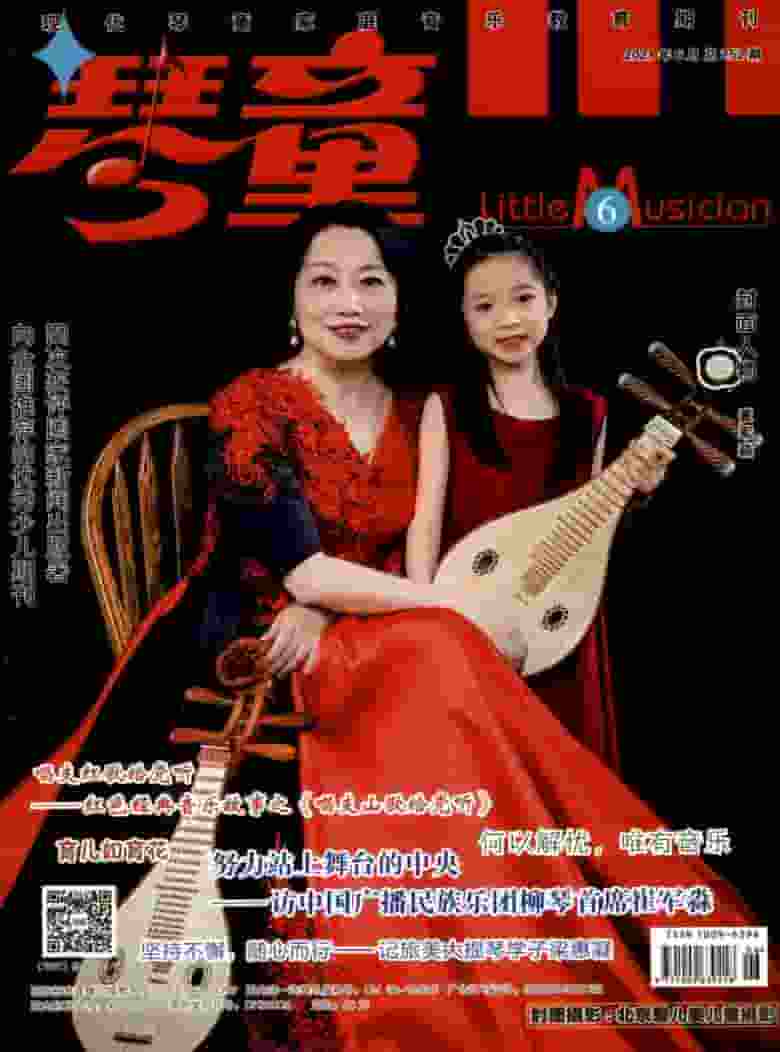 琴童杂志封面