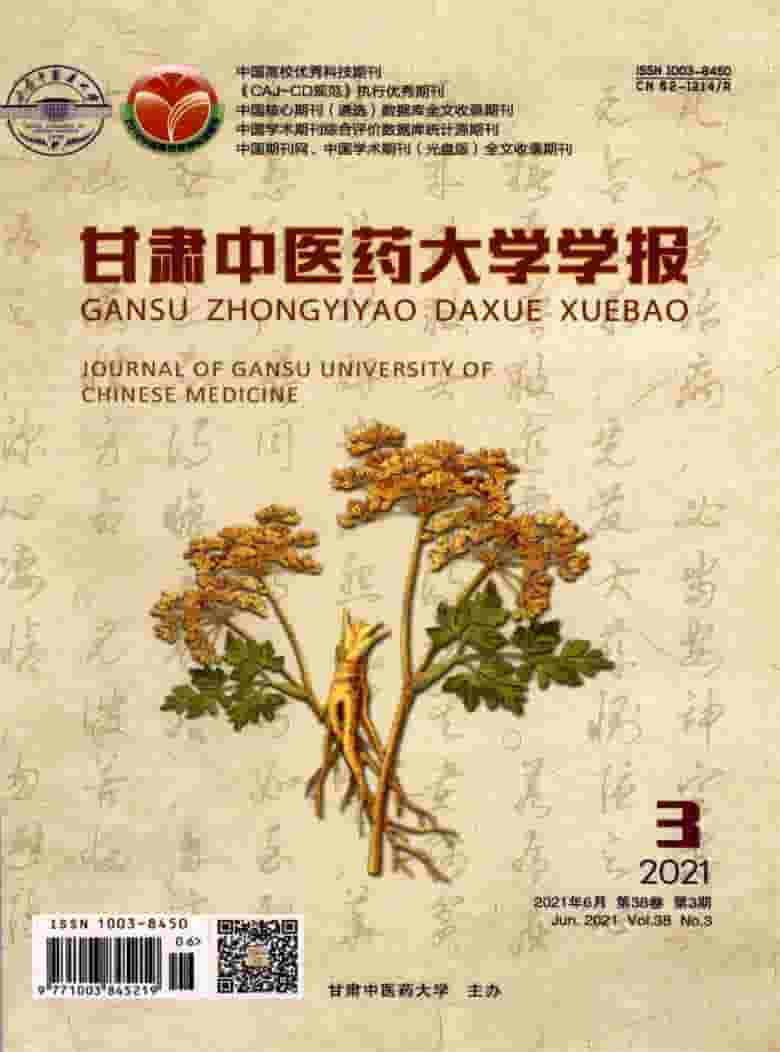 甘肃中医药大学学报杂志封面