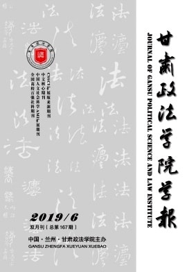 甘肃政法学院学报杂志封面