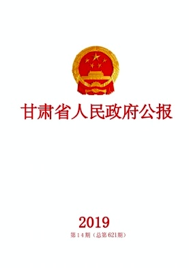 甘肃省人民政府公报杂志封面