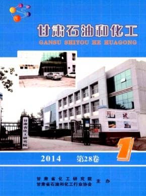 甘肃石油和化工杂志封面