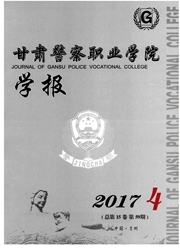 甘肃警察职业学院学报杂志封面