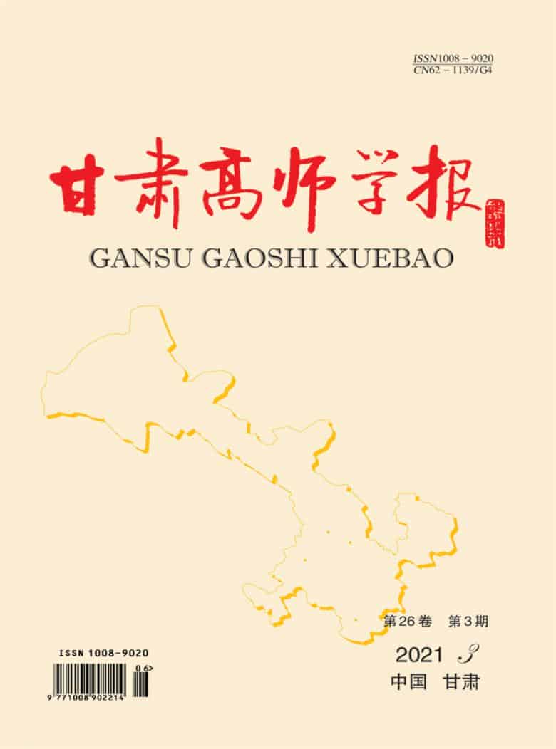 甘肃高师学报杂志封面