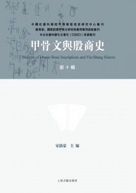 甲骨文与殷商史杂志封面