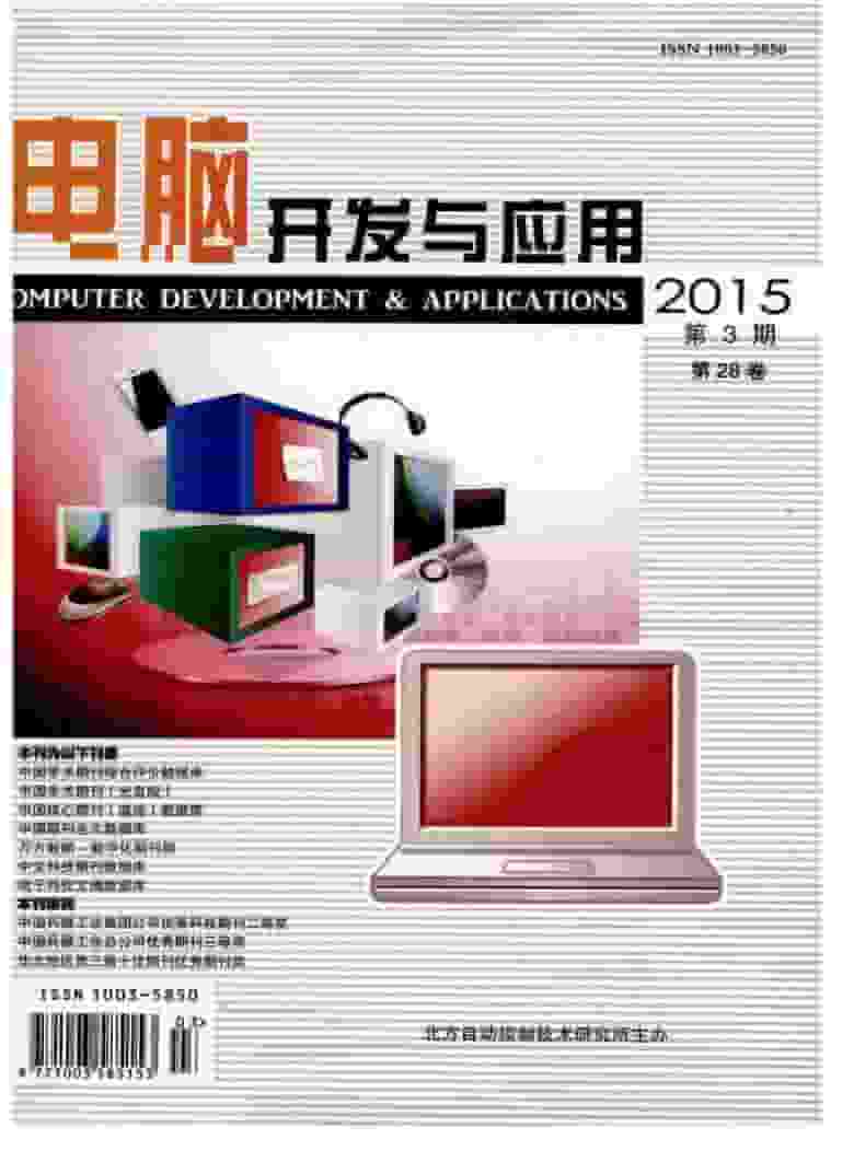 电脑开发与应用杂志封面