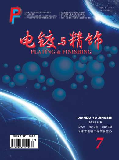 电镀与精饰杂志封面