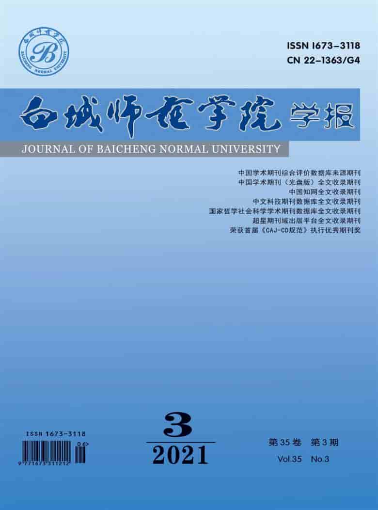 白城师范学院学报杂志封面