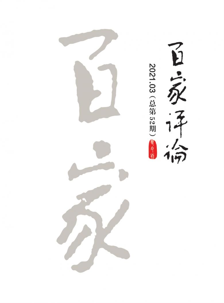 百家评论杂志封面