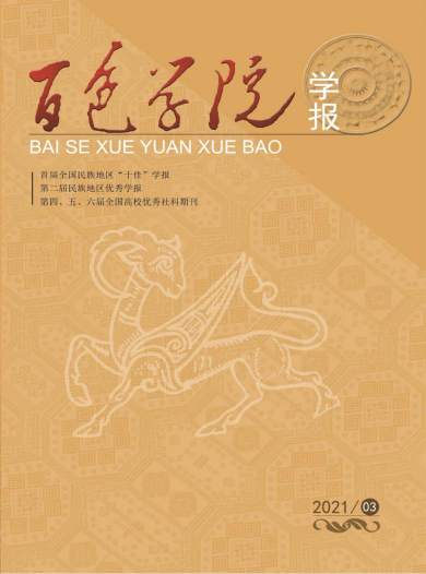 百色学院学报杂志封面