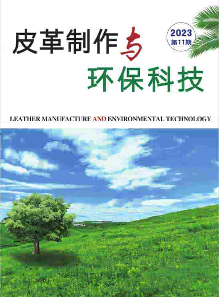 皮革制作与环保科技杂志