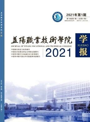 益阳职业技术学院学报杂志封面