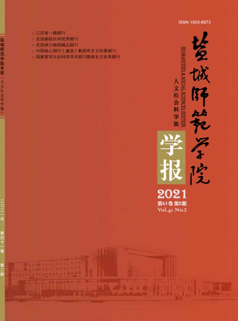 盐城师范学院学报杂志封面