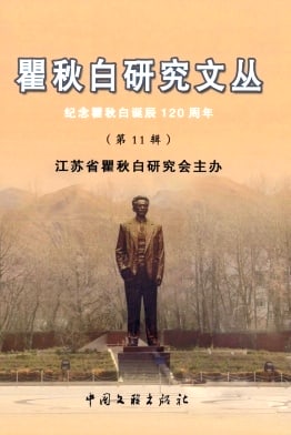 瞿秋白研究文丛杂志封面