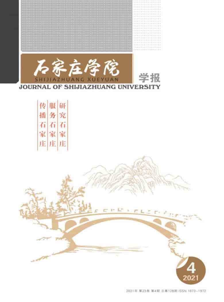 石家庄学院学报杂志封面