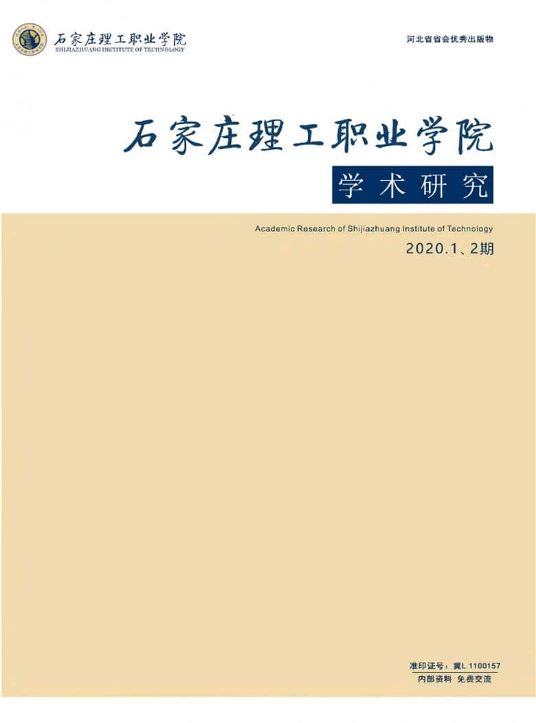 石家庄理工职业学院学术研究杂志封面