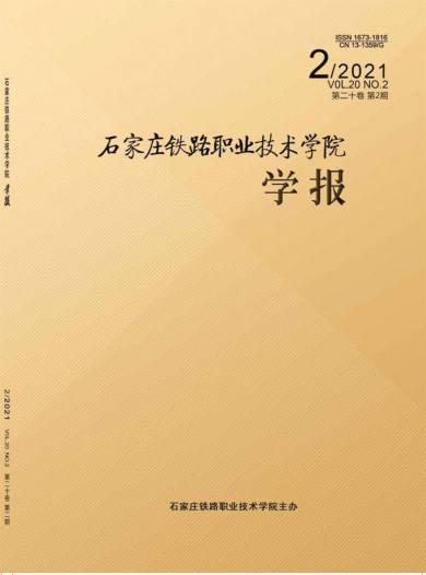 石家庄铁路职业技术学院学报杂志封面