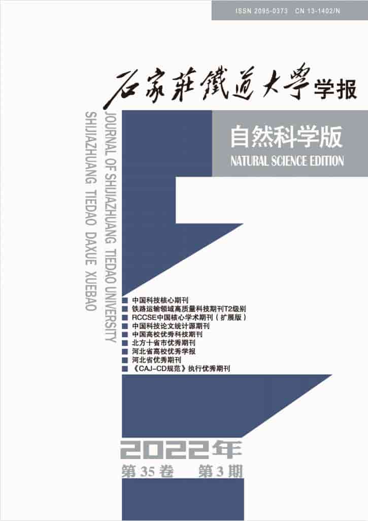 石家庄铁道大学学报自然科学版杂志封面