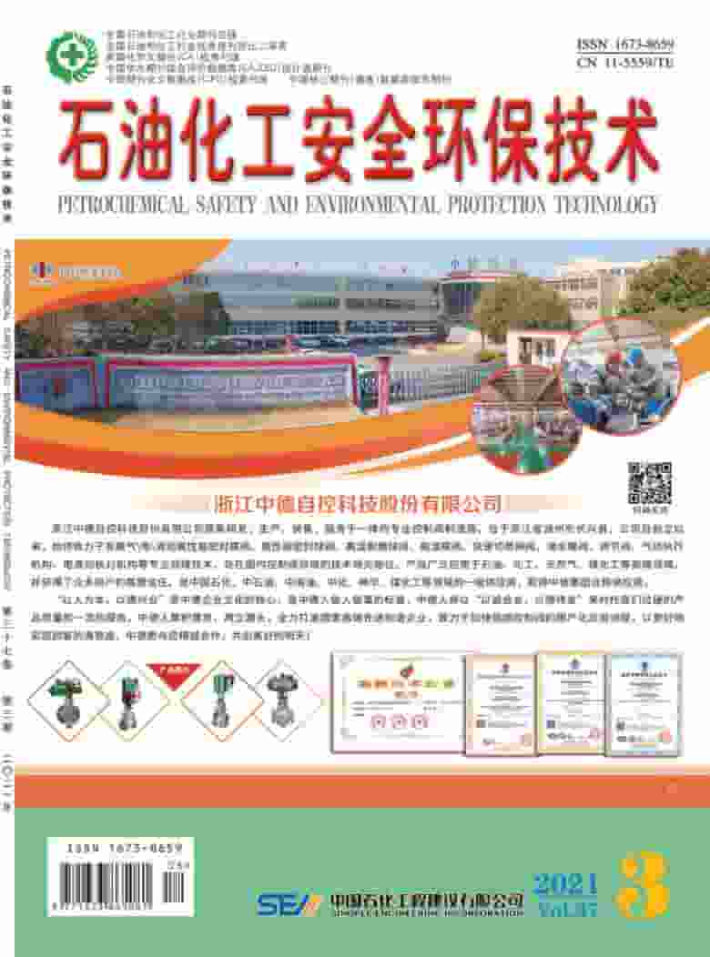 石油化工安全环保技术杂志封面