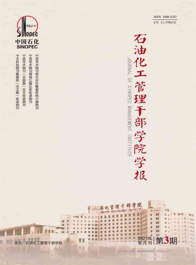 石油化工管理干部学院学报杂志封面