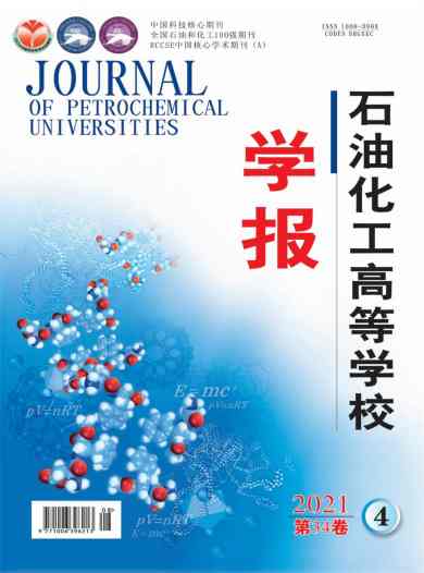 石油化工高等学校学报杂志封面