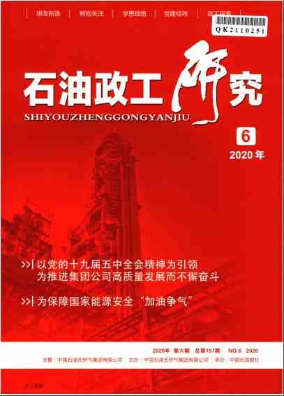 石油政工研究杂志封面